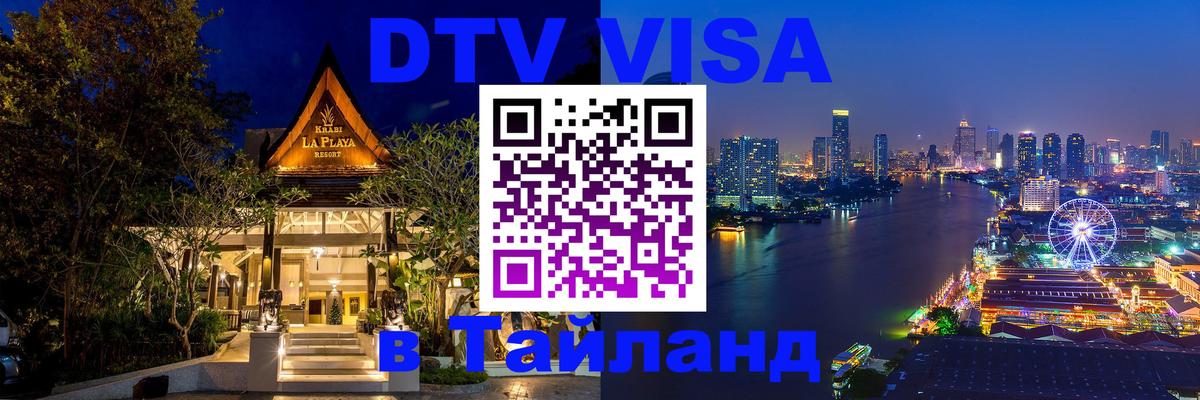 DTV Виза в Тайланд для россиян Грозный 