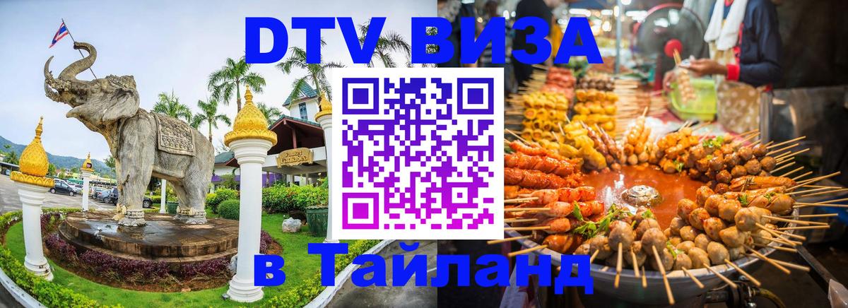 DTV (ДТВ) visa Таиланд Грозный 