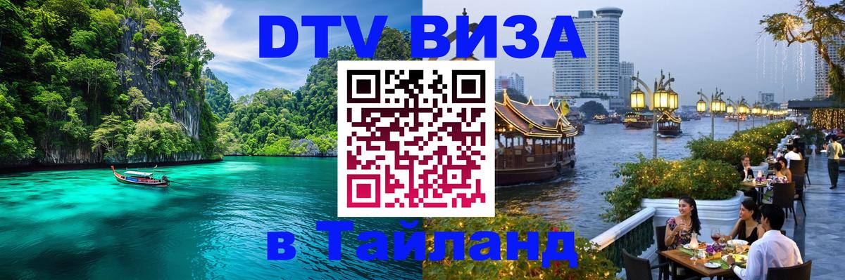 DTV Visa Thailand — прайс и условия, виза без дополнительных документов - Грозный 