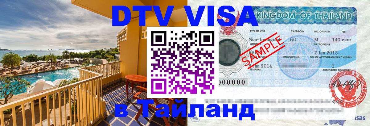 Стоимость и условия DTV визы — оформление в Таиланд под ключ - Грозный 